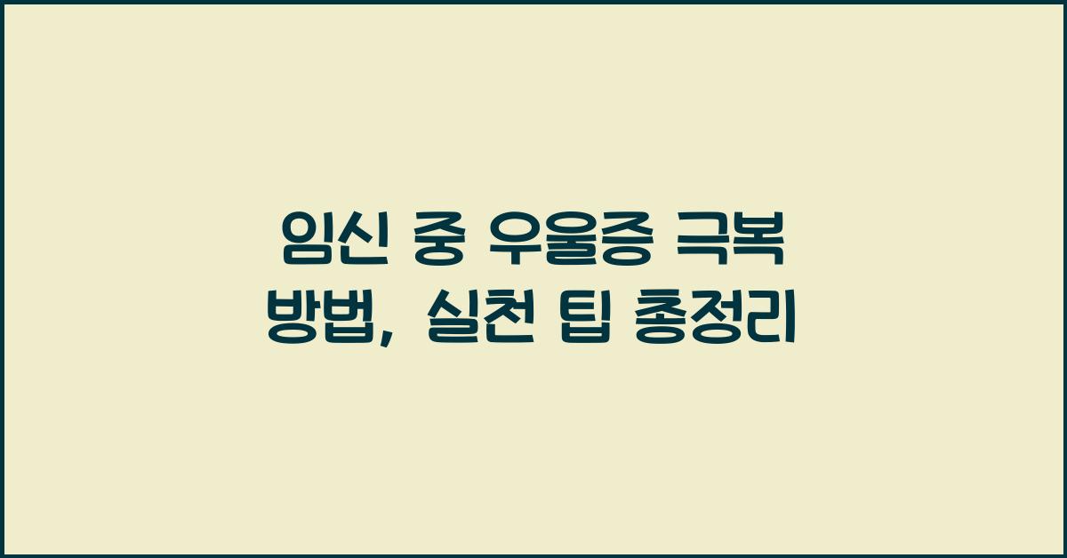 임신 중 우울증 극복 방법