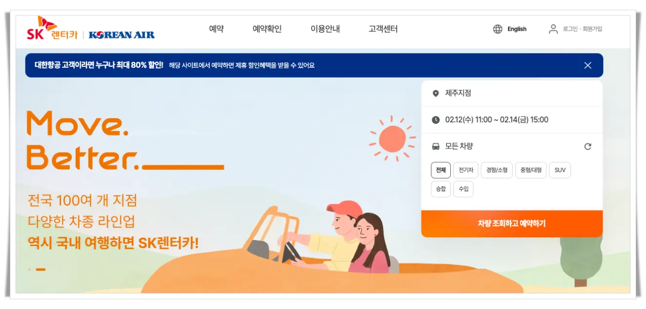 SK렌터카-대한항공-예약-제휴-홈페이지