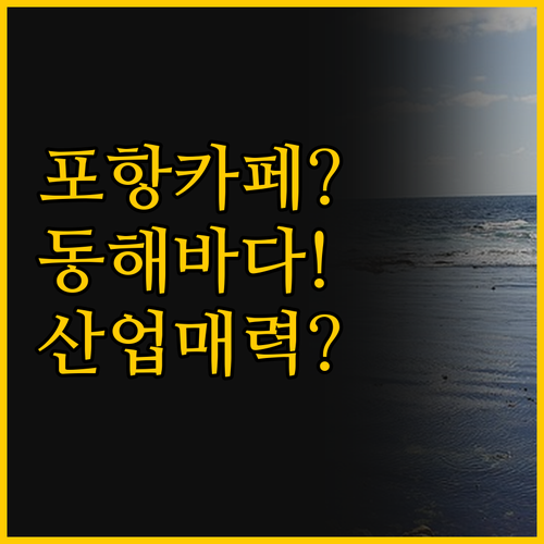동해의 푸른 바다와 인더스트리얼 매력..