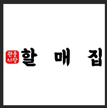 대구 관문시장에 있는 할매집식당