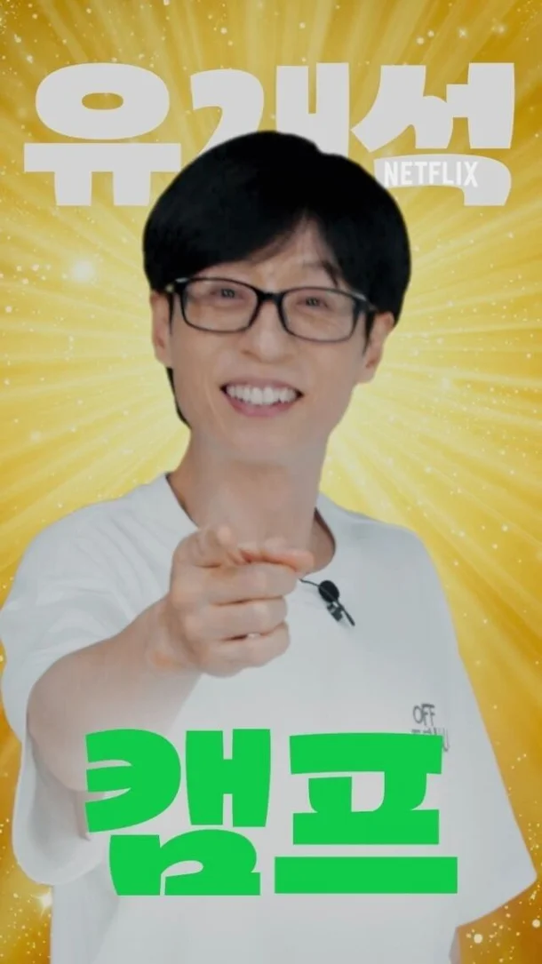 넷플릭스 유재석 캠프 신청 방법 포스팅 관련 이미지