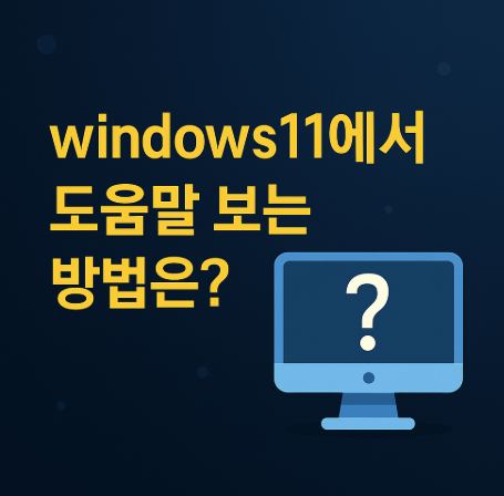 windows11-도움말-보는-방법