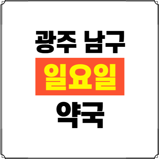 광주 남구 일요일 약국 ❘ 24시 휴일 주말 문여는 비상 당직 약국