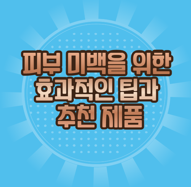 피부 미백을 위한 꿀 팁과 추천 제품