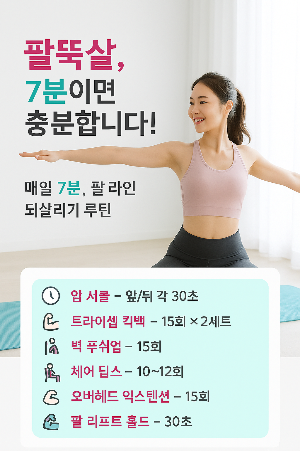 1.팔뚝살 제거 7분 톤업