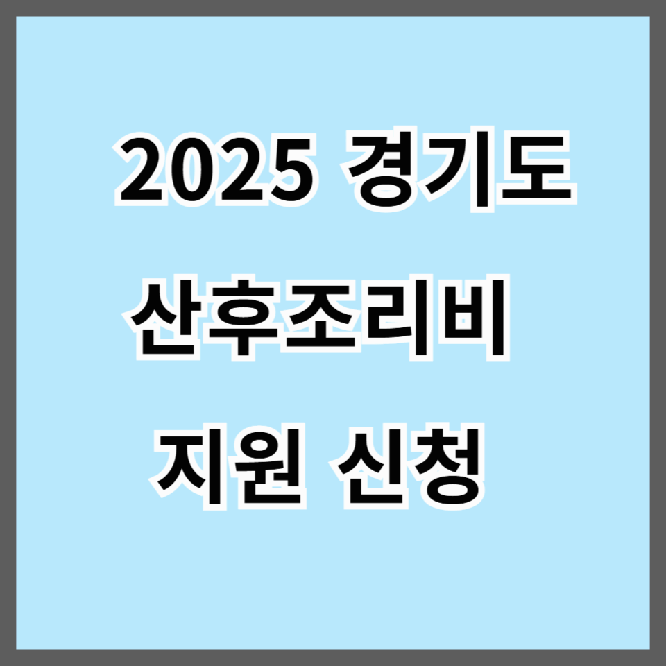 2025 산후조리비 지원사업 경기도 신청 기준