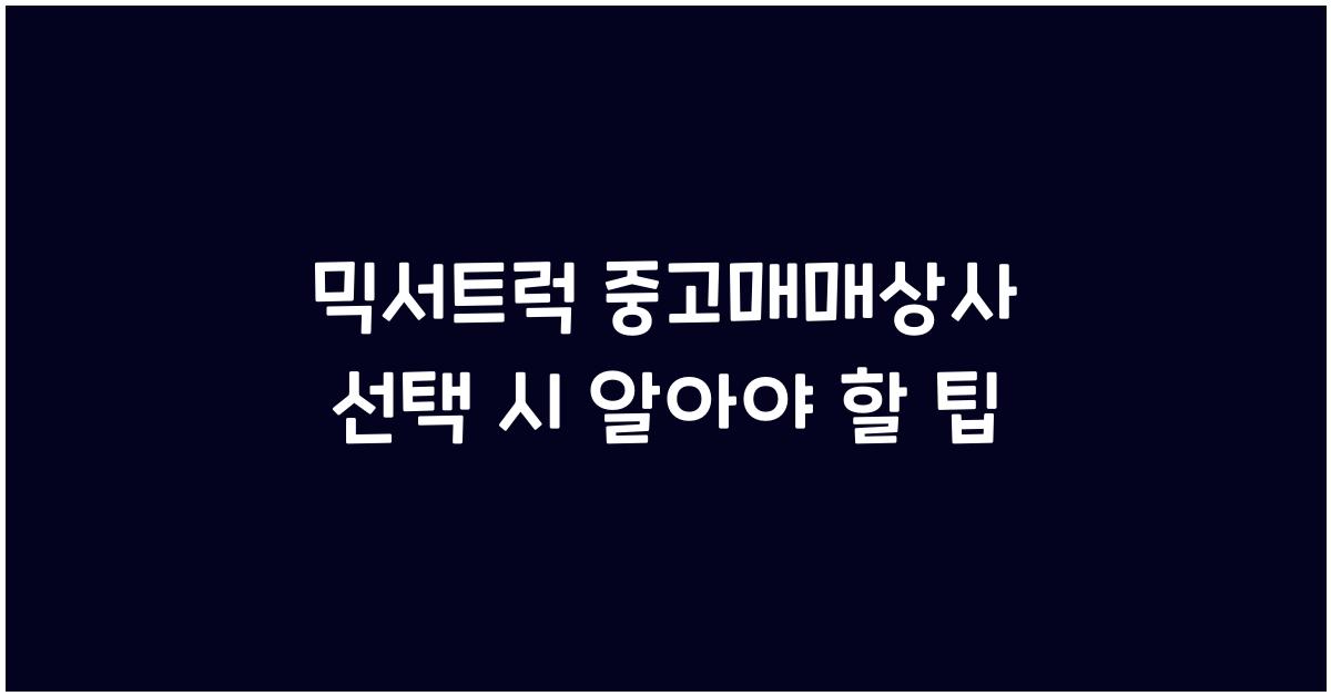 믹서트럭 중고매매상사