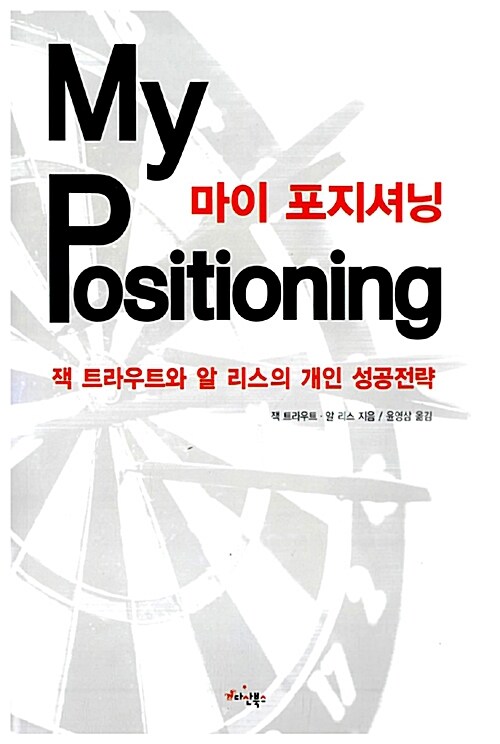 My Positioning 독서후기 - 잭 트라우트와 알리스의 개인 성공전략