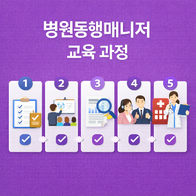 병원동행매니저 교육 비용과 과정 실제 준비 방법 정리