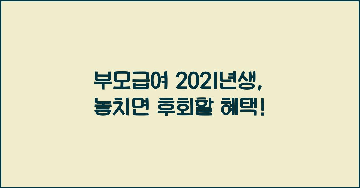 부모급여 2021년생