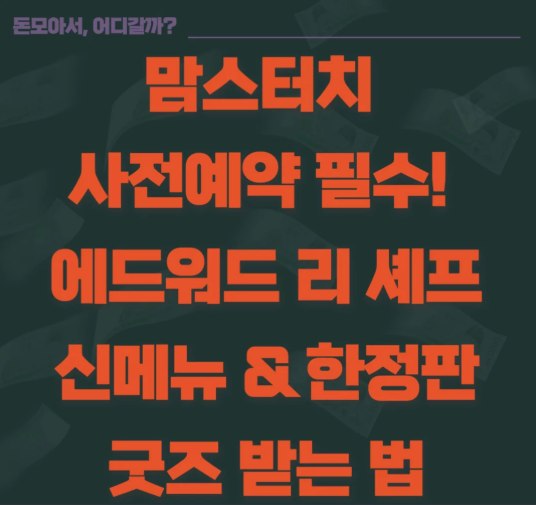 맘스터치 사전예약