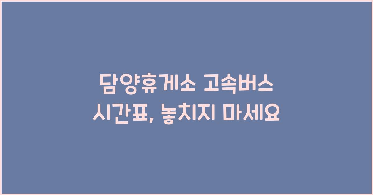 담양휴게소 고속버스 시간표
