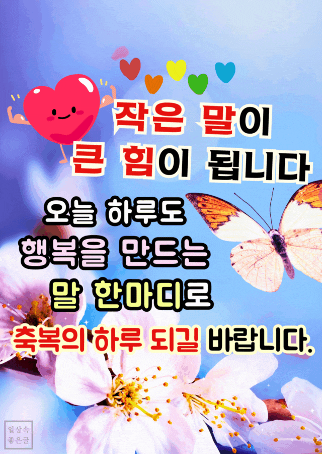 벚꽃과 나비 배경 위에 작은 말의 힘을 전하는 응원 문구가 밝게 배치된 감성 이미지