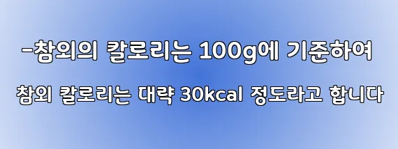  -참외의 칼로리는 100g에 기준하여 참외 칼로리는 대략 30kcal 정도라고 합니다