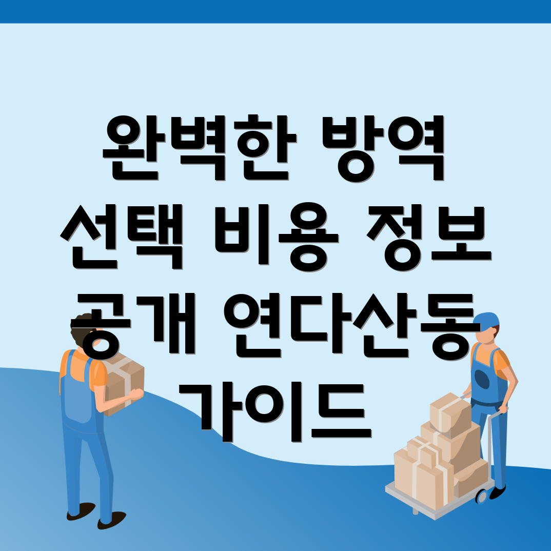 방역업체 비용