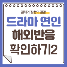 드라마 연인 해외반응