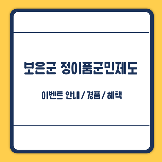 보은군 정이품군민제도