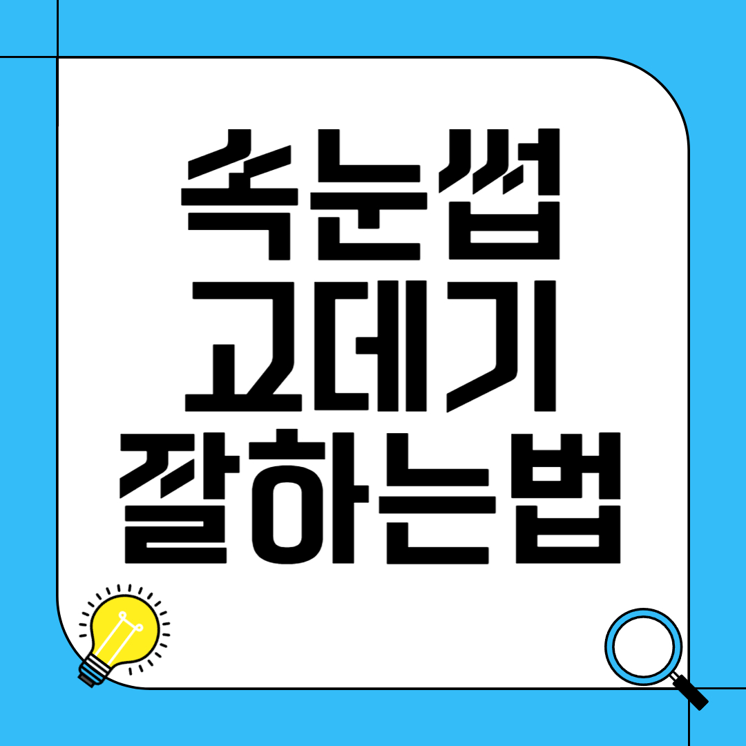 속눈썹 고데기 잘하는 법