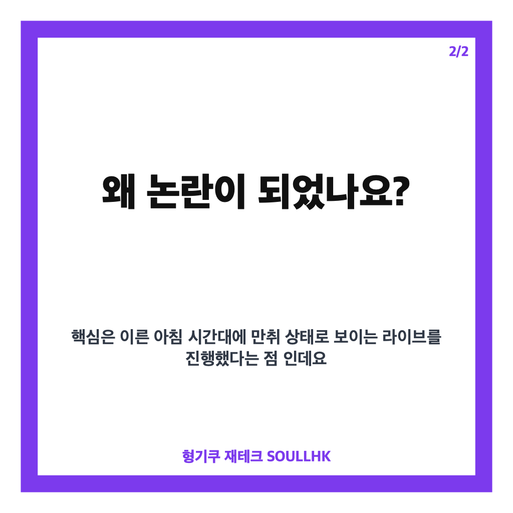 최현욱 아침 만취 생방송 논란, 라이브에서 무슨 일이 있었나 카드뉴스 3