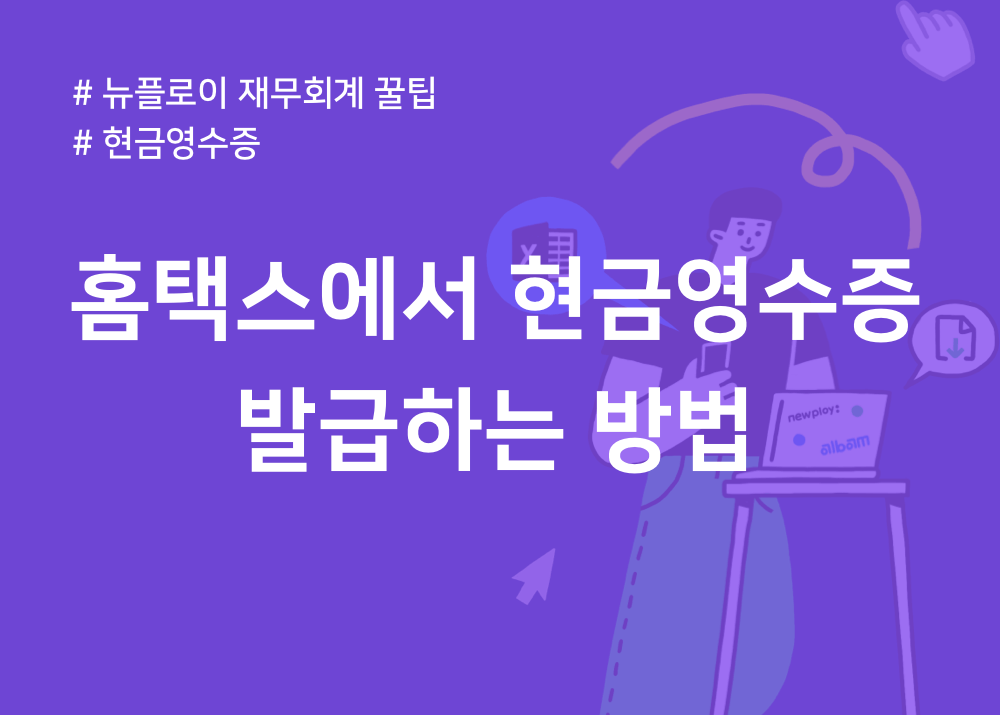 현금영수증 소득공제 혜택과 신청방법
