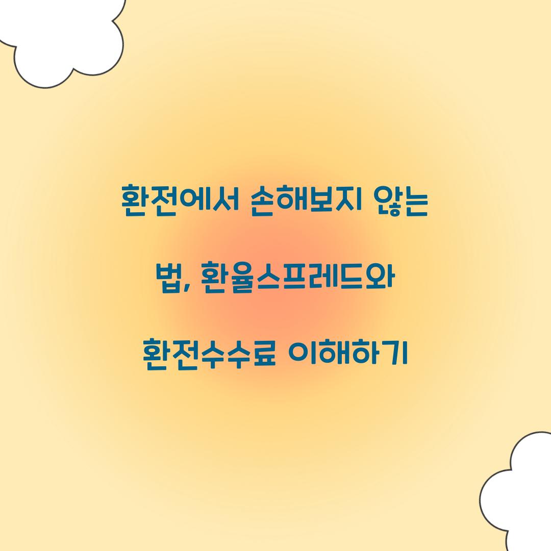 환율스프레드 환전수수료