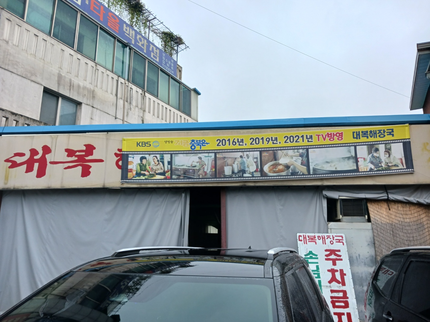 대복뼈해장국