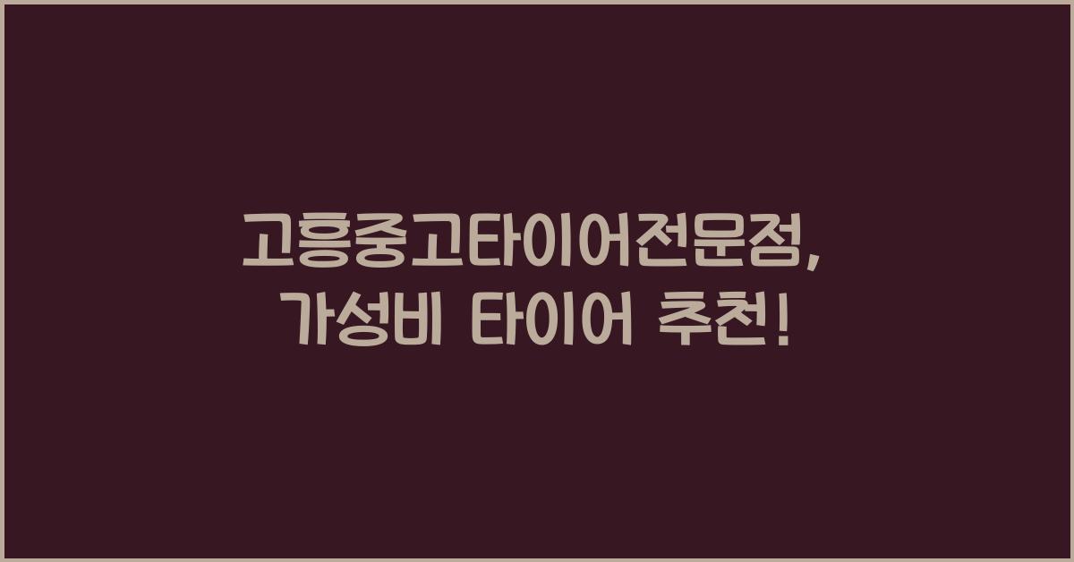 고흥중고타이어전문점