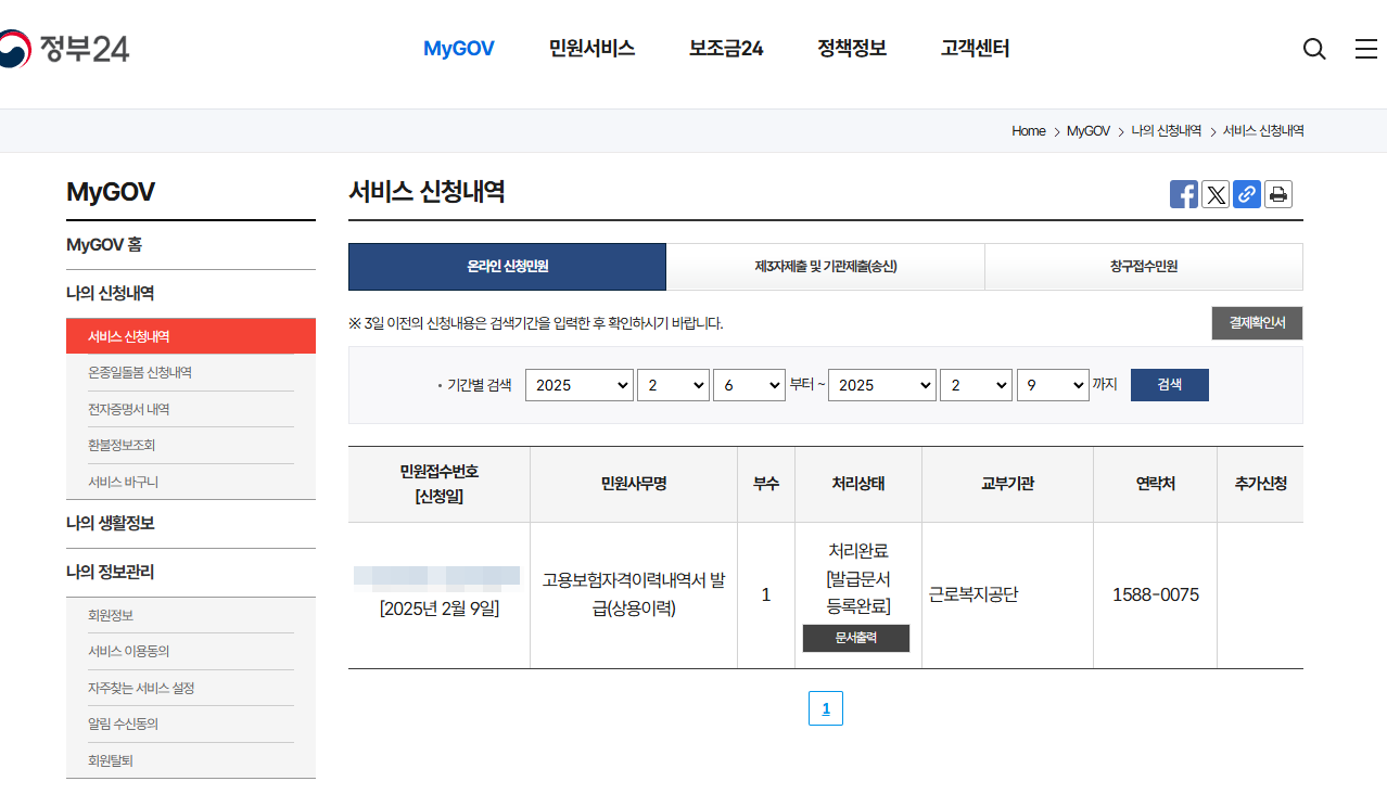 고용보험자격이력내역서 발급 및 문서출력