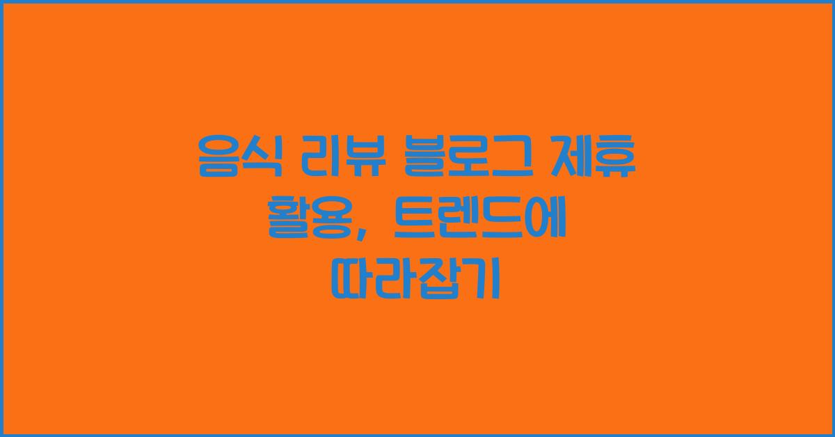 음식 리뷰 블로그 제휴 활용