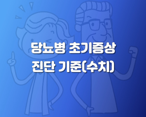 당뇨병 초기증상