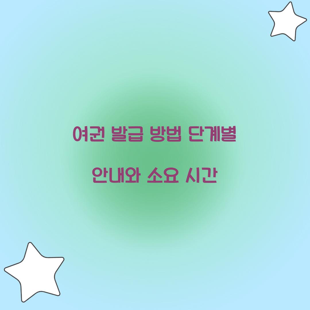 여권 발급 방법