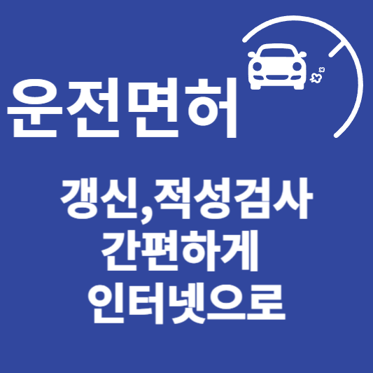 운전면허 갱신