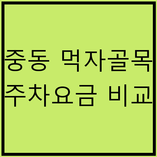 중동 먹자골목 주차요금 비교
