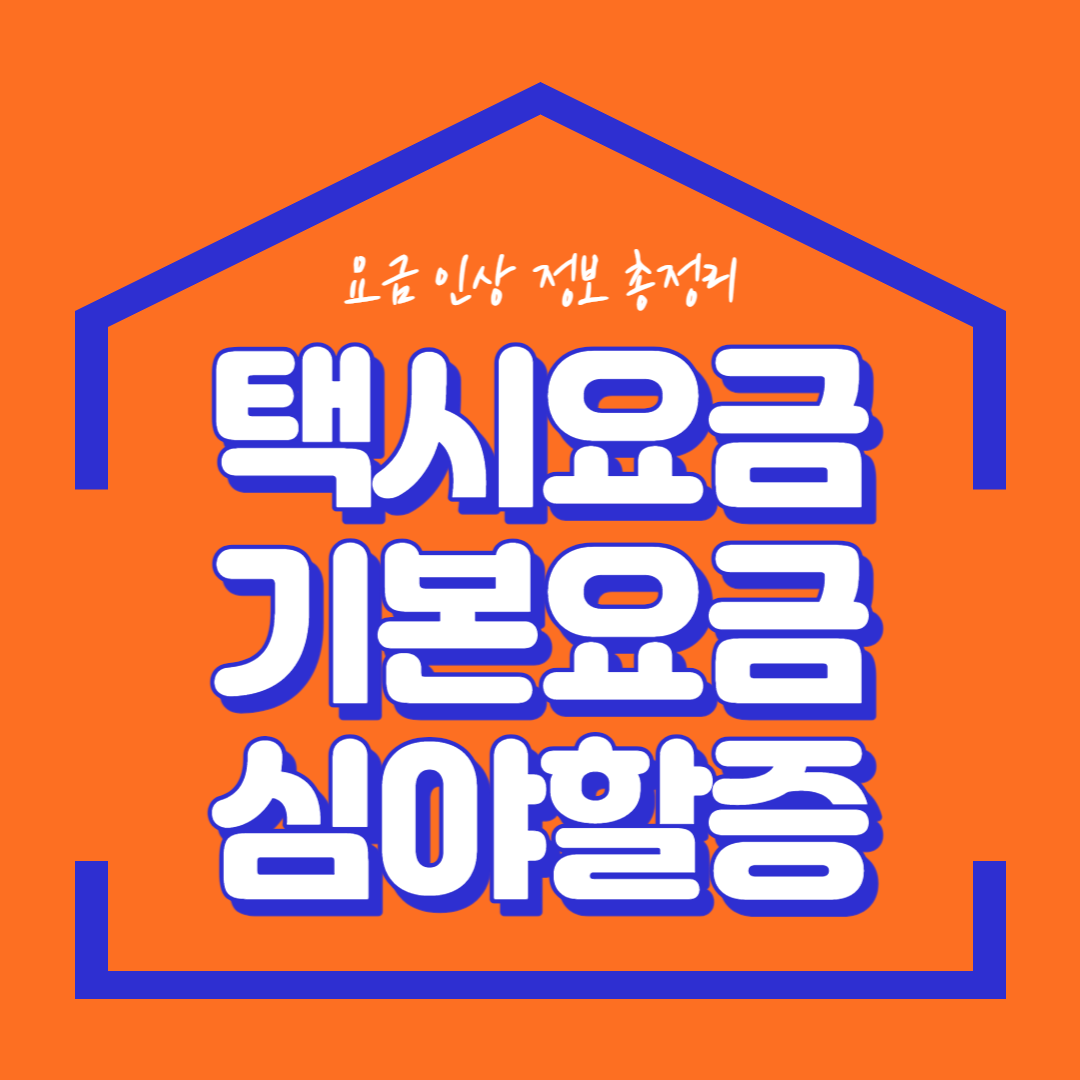 택시비 인상