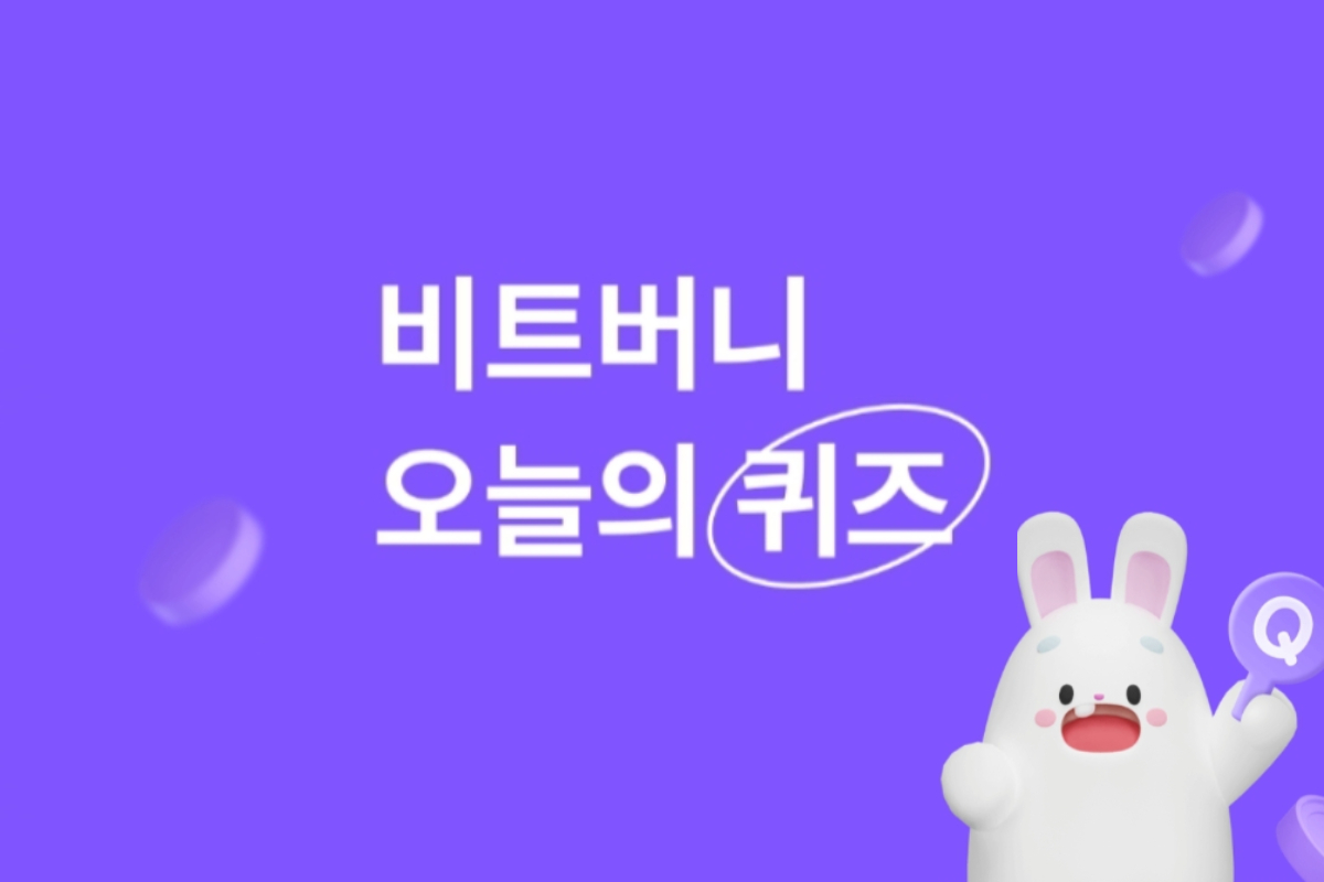 비트버니 오늘의 퀴즈