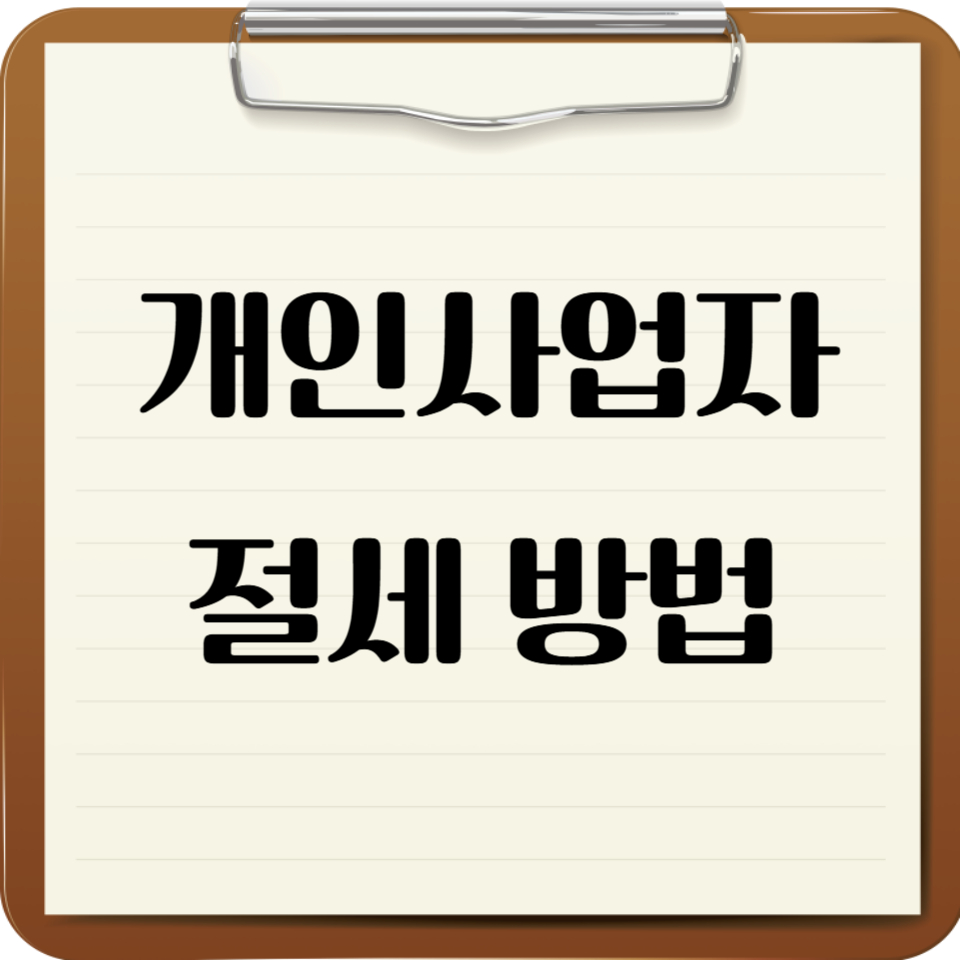 개인사업자 절세 방법