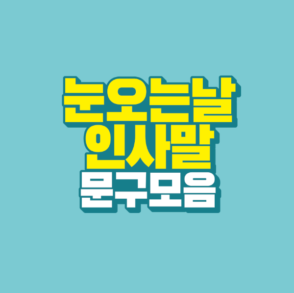 썸네일-눈오는날-인사말-문구-모음