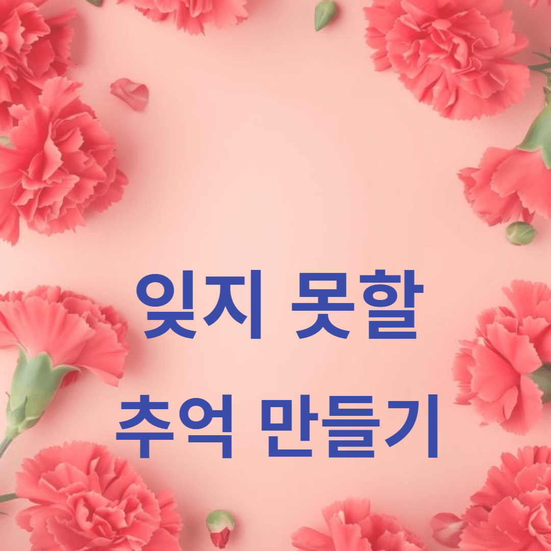 사랑하는 사람과 함께 잊지 못할 추억 만들기