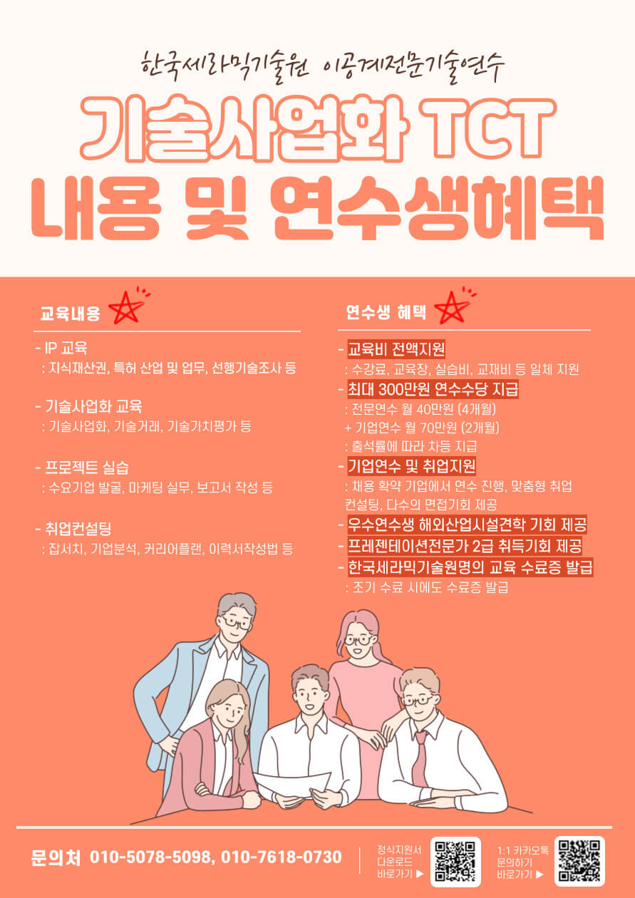 기술사업화 TCT과정