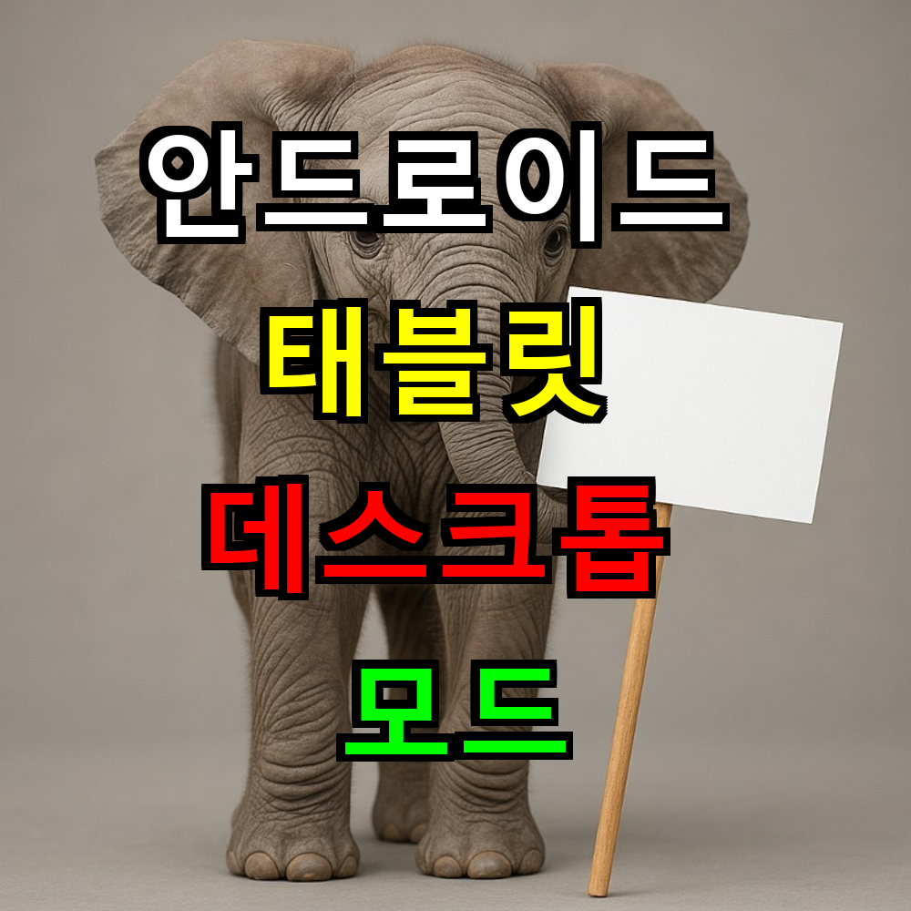 안드로이드 태블릿 데스크톱 모드, 어떤 브랜드가 최고일까?