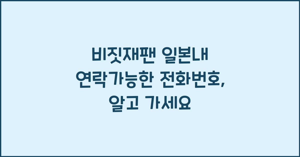 비짓재팬 일본내 연락가능한 전화번호