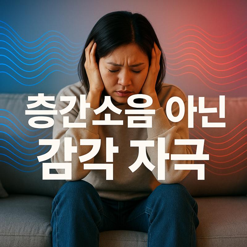 "층간소음 아닌데 스트레스 받아요" - 조용한데도 불편한 이유와 해결법
