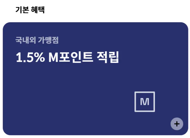 현대카드-M,MM카드-기본혜택