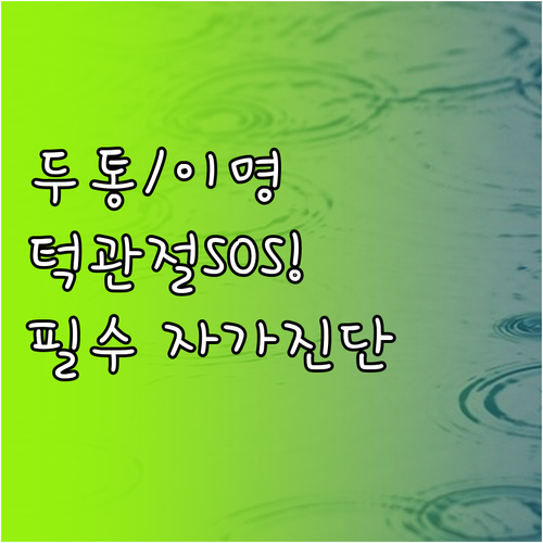 두통 이명까지 유발하는 턱관절 장애의..