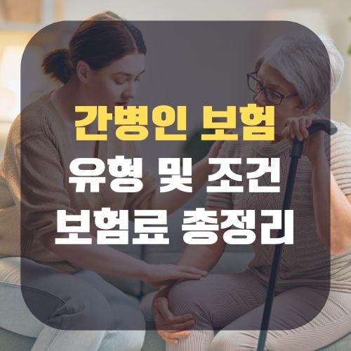 간병인 보험 유형 및 조건 보험료 총정리