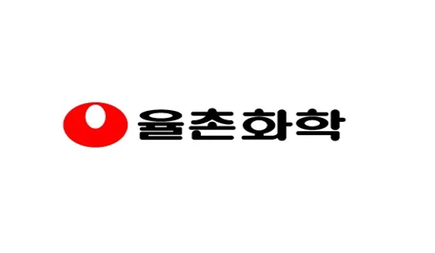 율촌화학