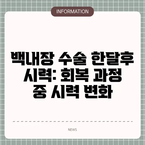 백내장 수술 한달후 시력: 회복 과정 중 시력 변화