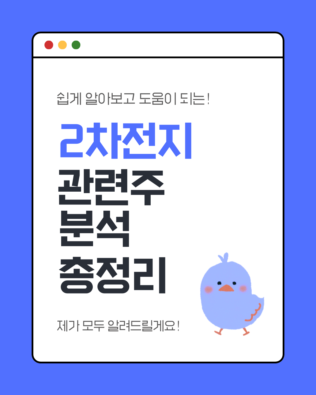 2차전지주식