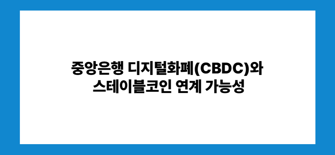 스테이블코인 관련주 및 대장주