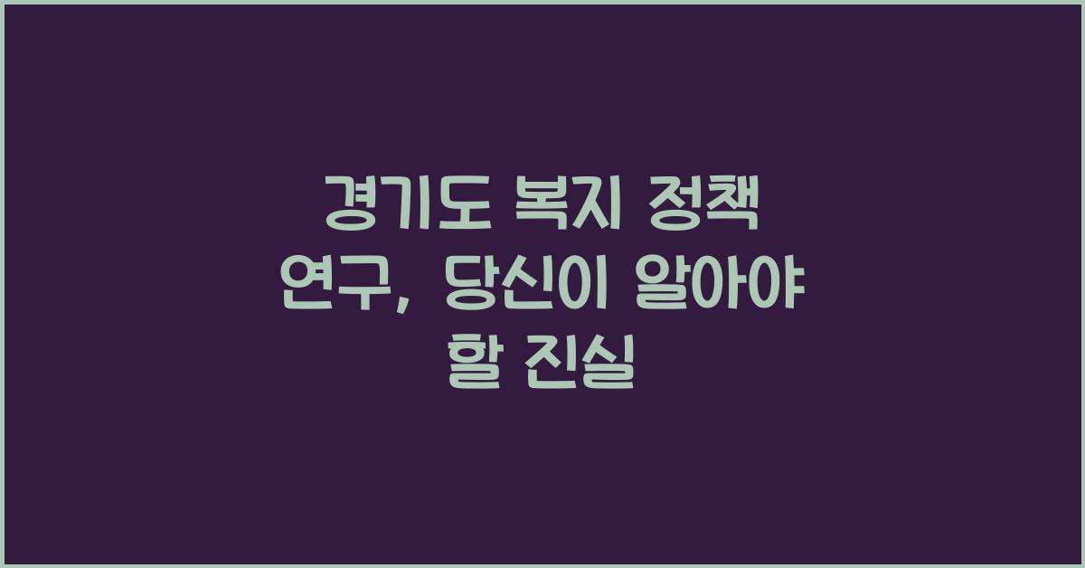 경기도 복지 정책 연구